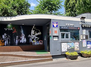 김광석 다시 그리기길 관광안내소